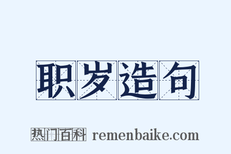 职岁造句是什么意思的图片